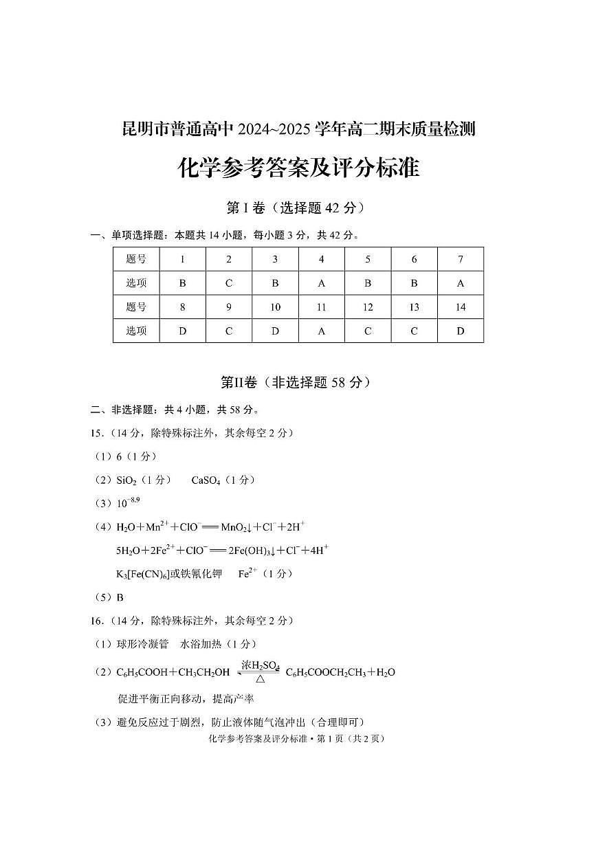 云南昆明2024-2025学年高二下学期期末质量监测化学答案第1页
