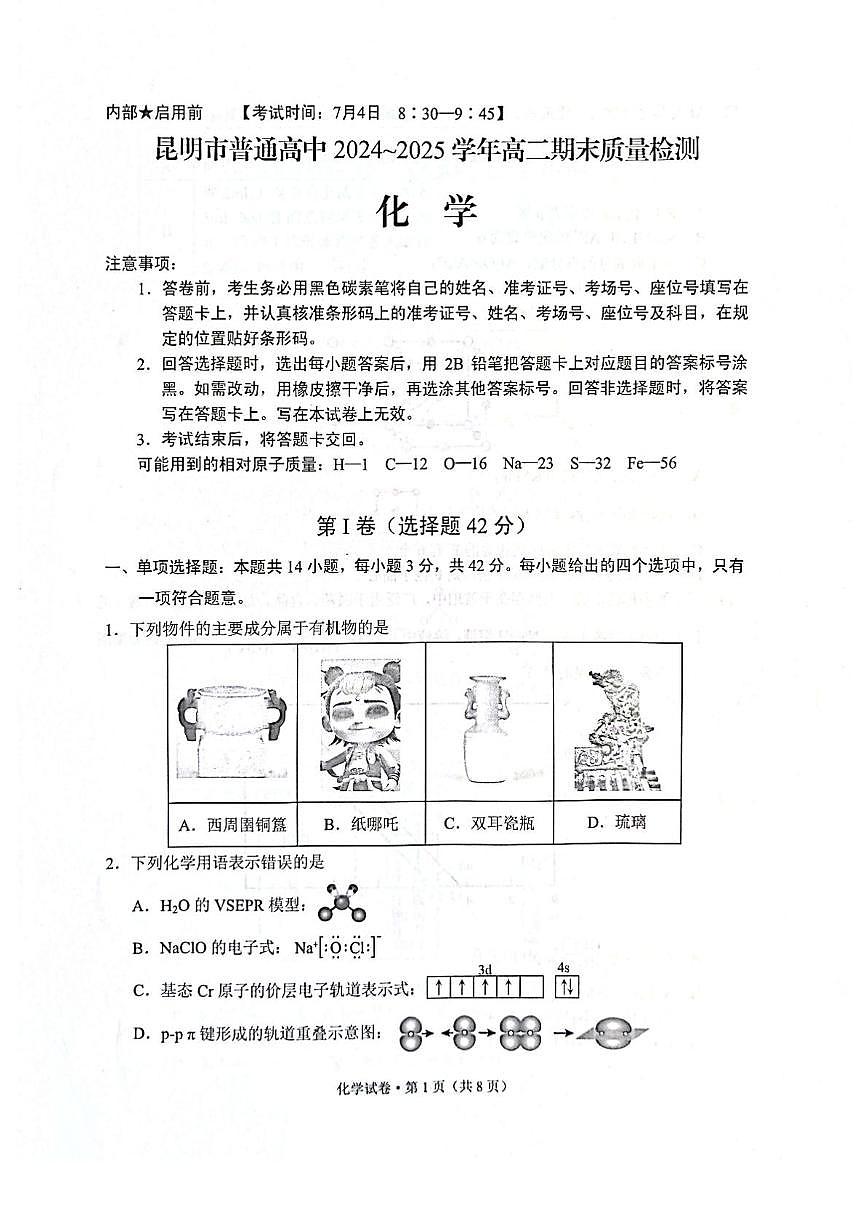 云南昆明2024-2025学年高二下学期期末质量监测化学试卷第1页