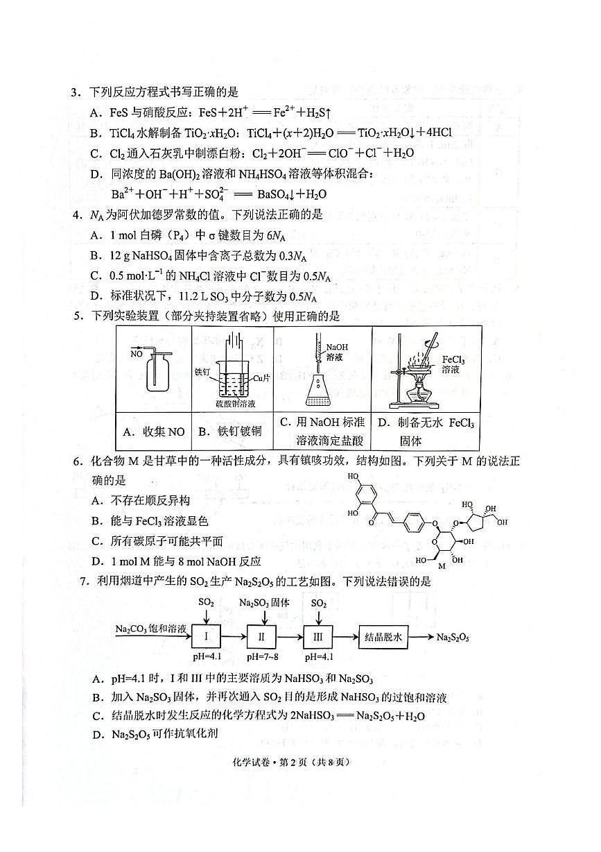 云南昆明2024-2025学年高二下学期期末质量监测化学试卷第2页