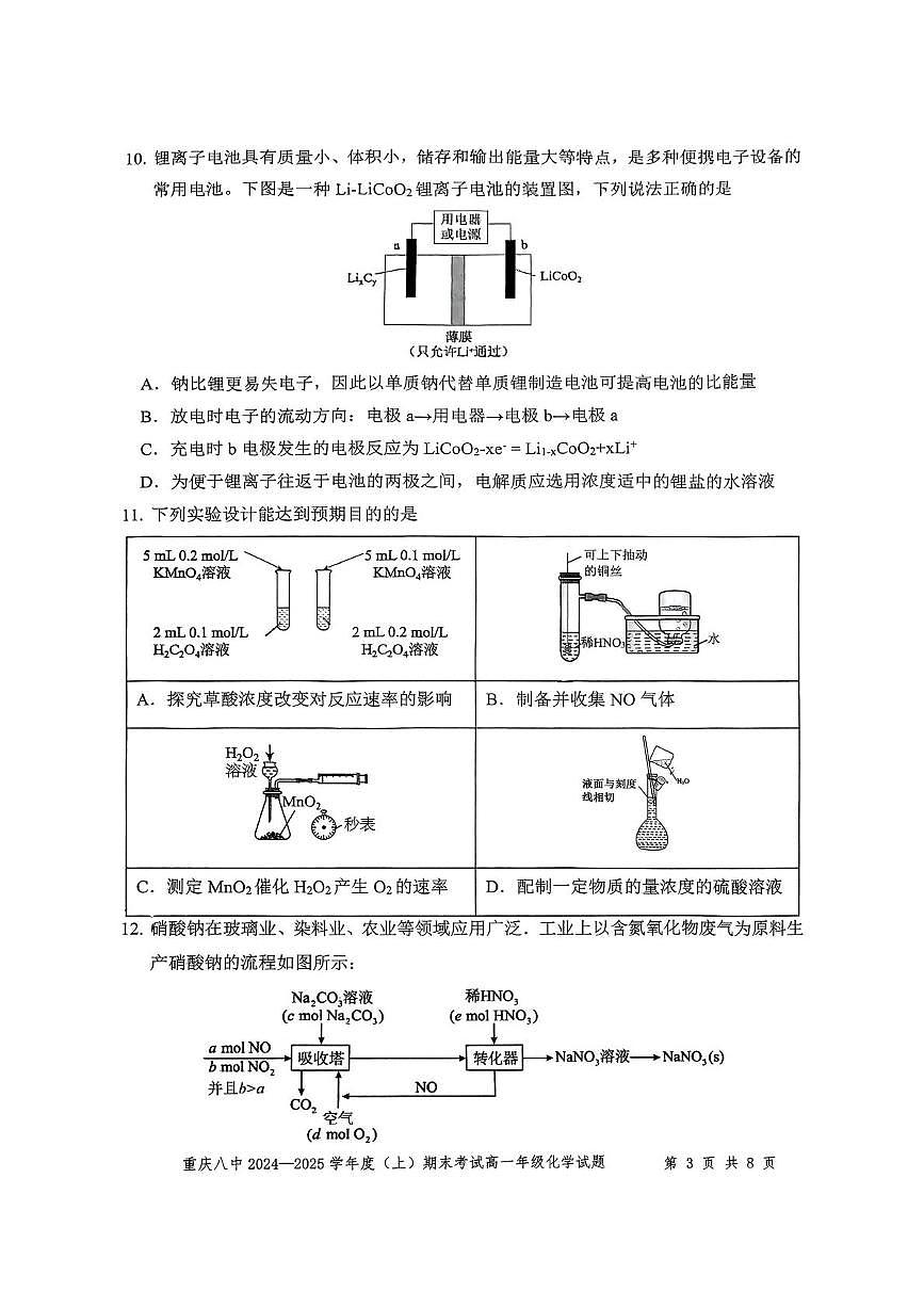 重庆八中2025年高一下学期7月期末化学试题第3页