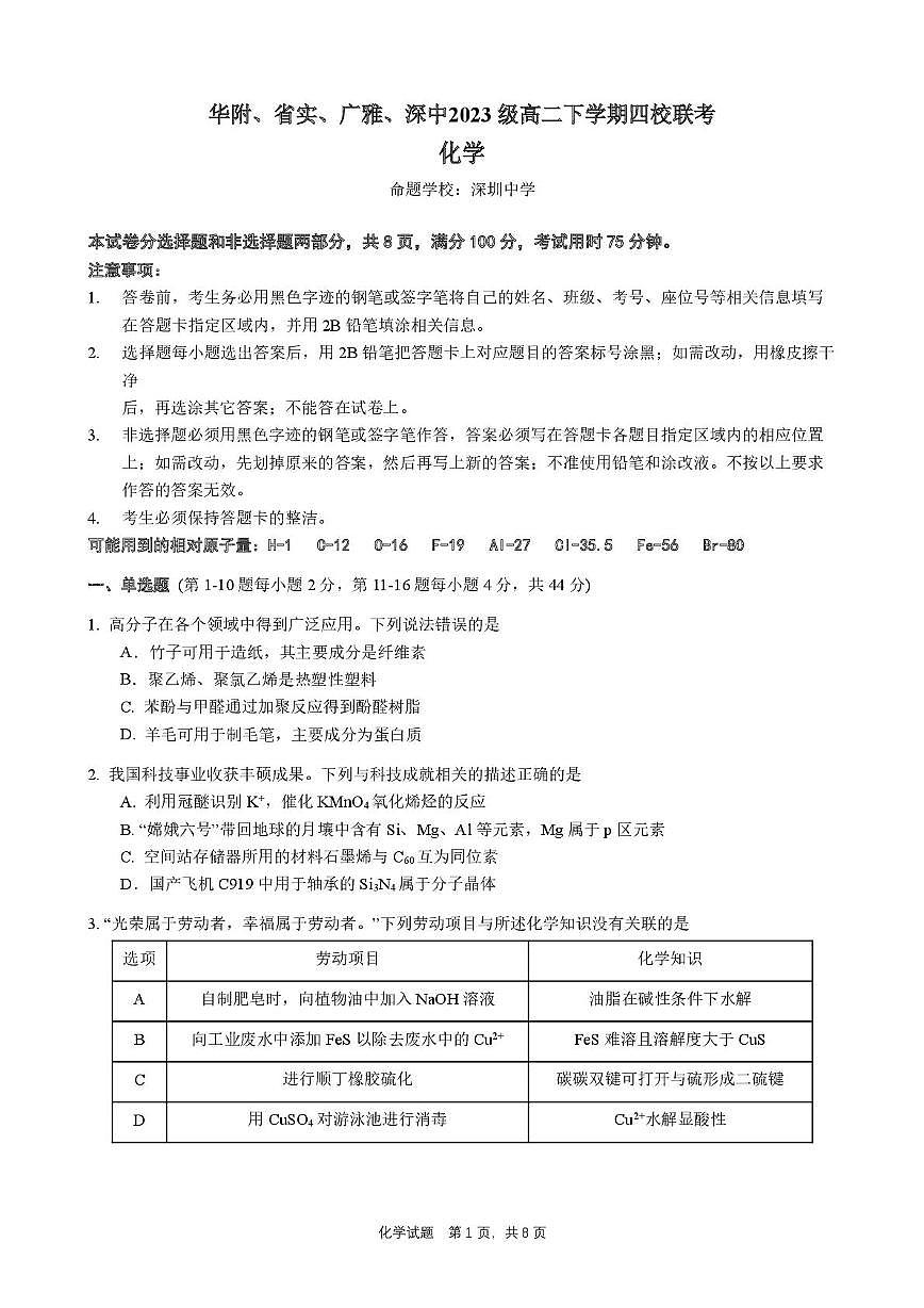 广东省华附、省实、广雅、深中四校2024-2025学年高二下学期期末联考化学试题第1页