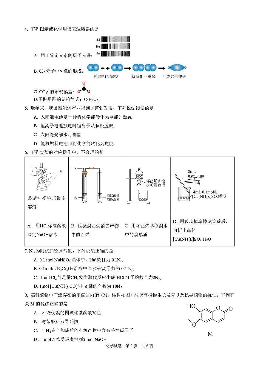 广东省华附、省实、广雅、深中四校2024-2025学年高二下学期期末联考化学试题第2页