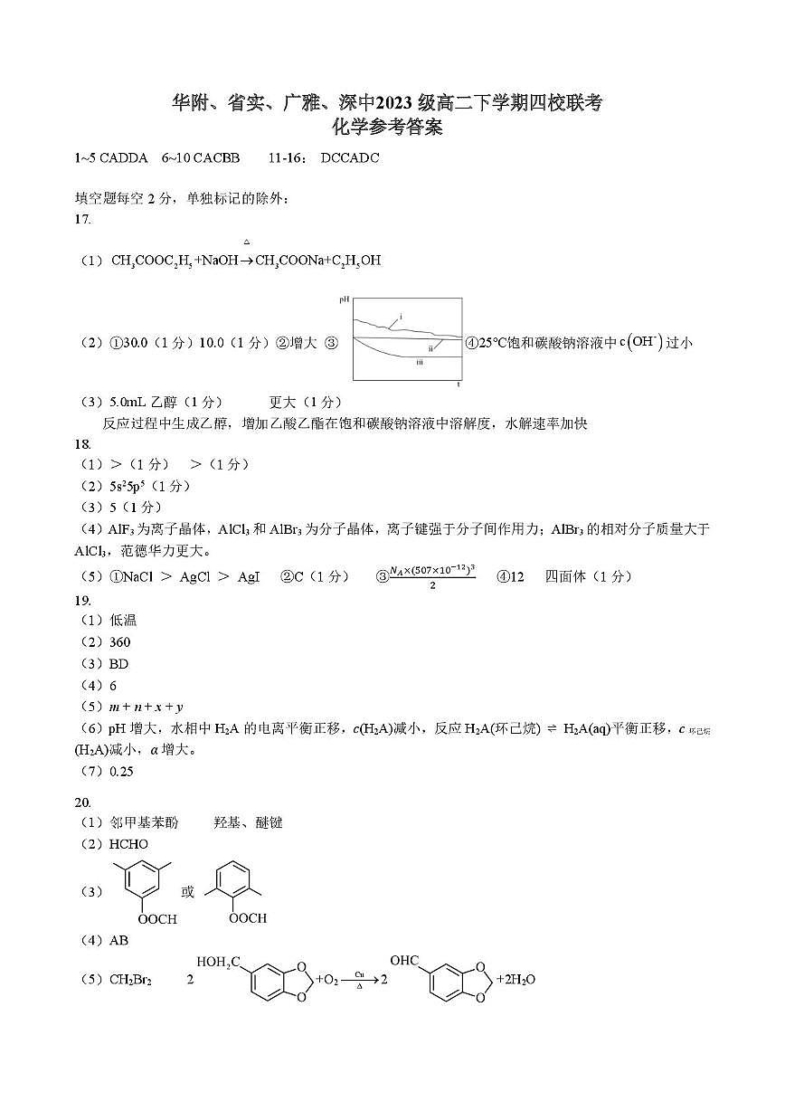 广东省华附、省实、广雅、深中四校2024-2025学年高二下学期期末联考化学答案第1页