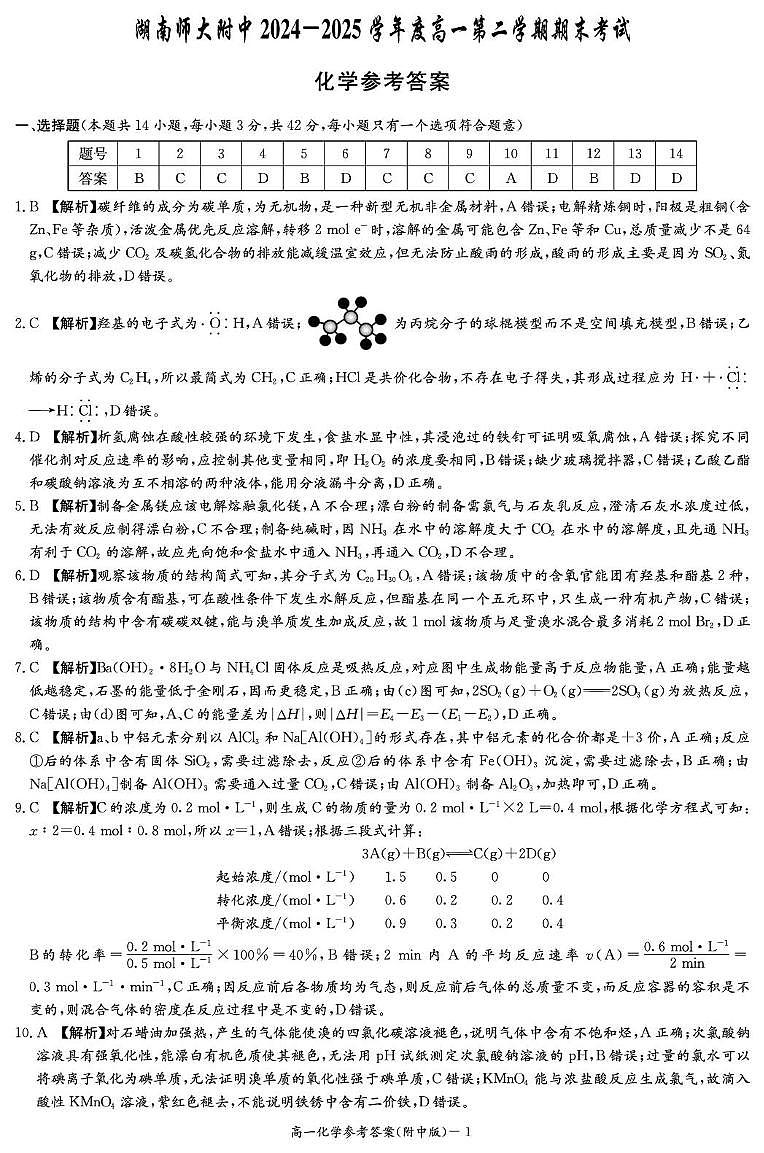 湖南师大附中2024-2025学年高一下学期期末考试化学答案第1页
