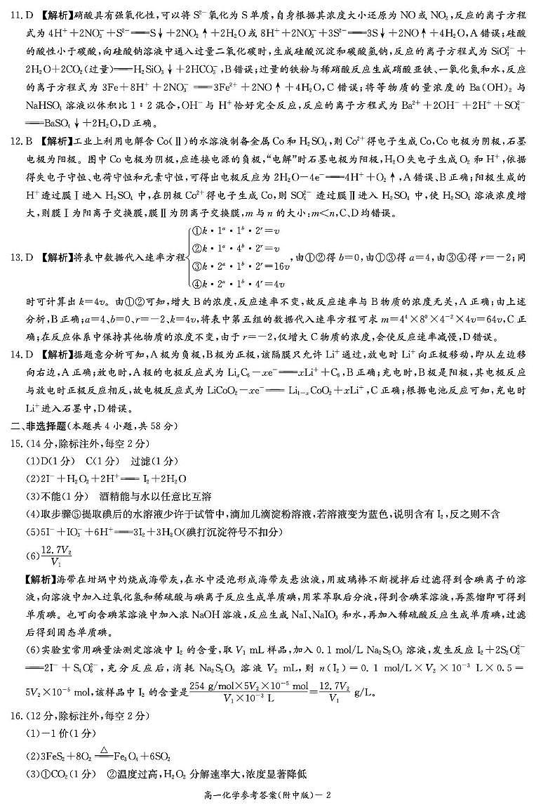 湖南师大附中2024-2025学年高一下学期期末考试化学答案第2页