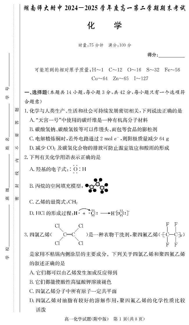 湖南师大附中2024-2025学年高一下学期期末考试化学试卷第1页