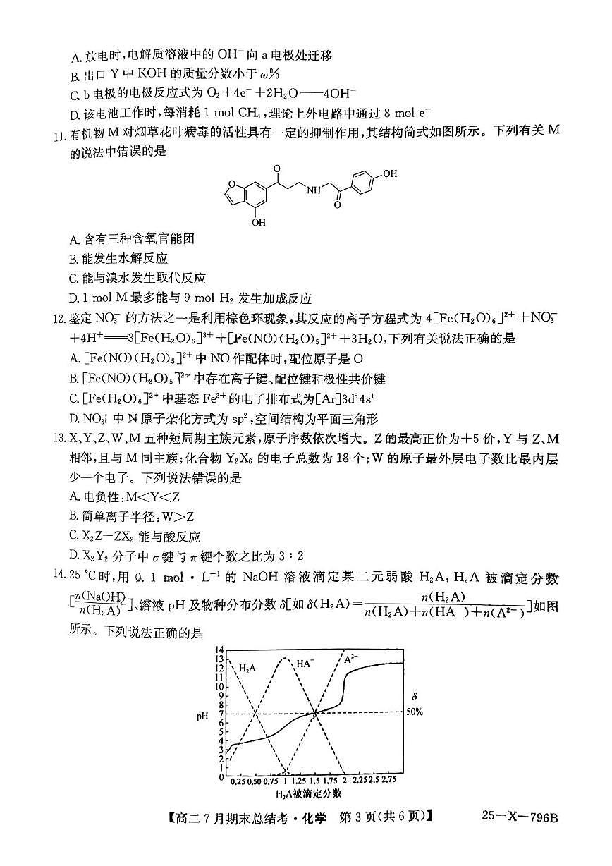 山西三晋卓越联盟2025年高二下学期7月期末总结考化学试题第3页