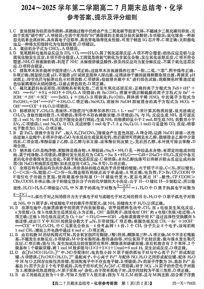 山西三晋卓越联盟2025年高二下学期7月期末总结考化学答案第1页