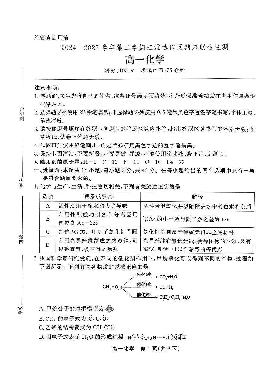安徽江淮协作区2024-2025学年高一下学期期末联合监测化学试题第1页