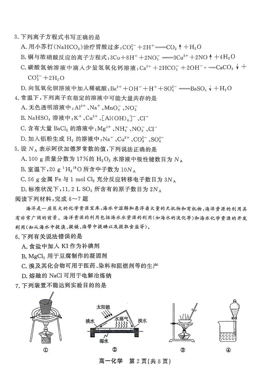 安徽江淮协作区2024-2025学年高一下学期期末联合监测化学试题第2页