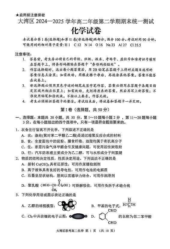 广东大湾区2024-2025学年高二下学期7月期末联考化学试题第1页