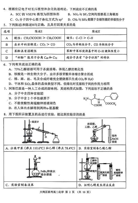 广东大湾区2024-2025学年高二下学期7月期末联考化学试题第2页