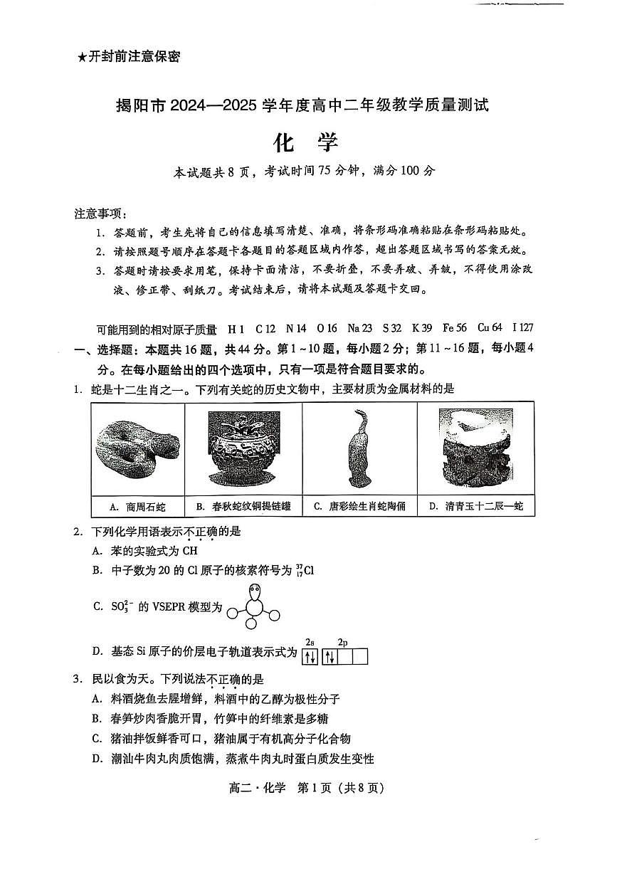 广东揭阳2024-2025学年高二下学期教学质量测试化学试题第1页