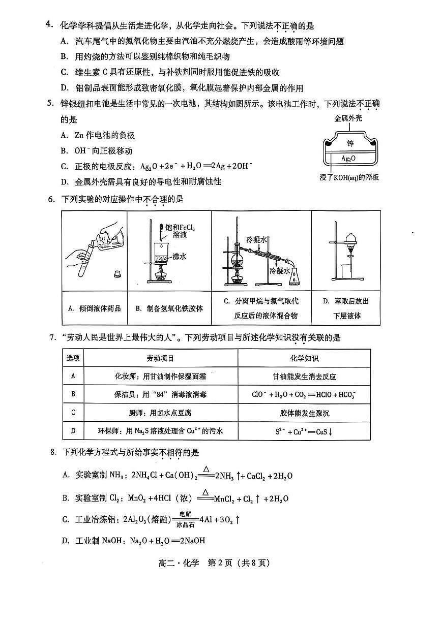 广东揭阳2024-2025学年高二下学期教学质量测试化学试题第2页