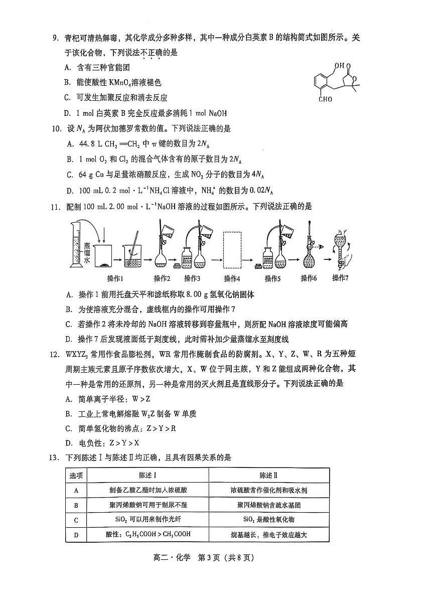 广东揭阳2024-2025学年高二下学期教学质量测试化学试题第3页