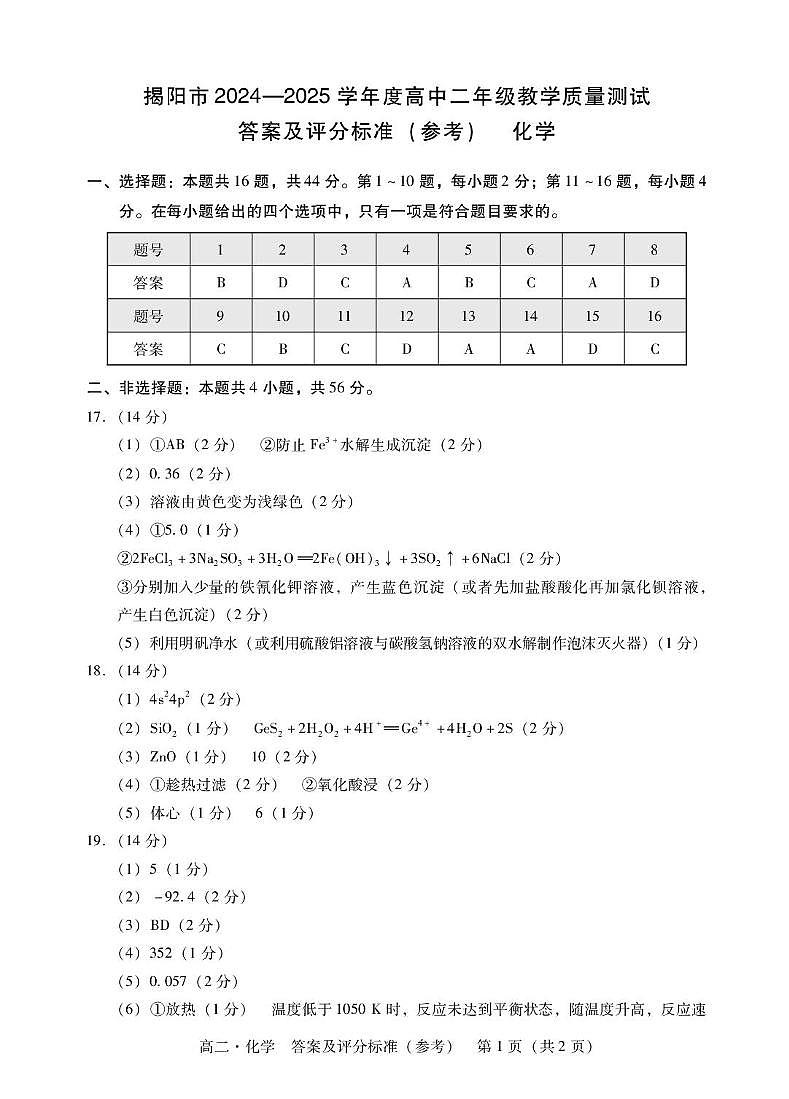 广东揭阳2024-2025学年高二下学期教学质量测试化学答案第1页