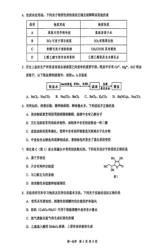 东莞市2024-2025学年高一下学期期末质量检查化学试题第2页