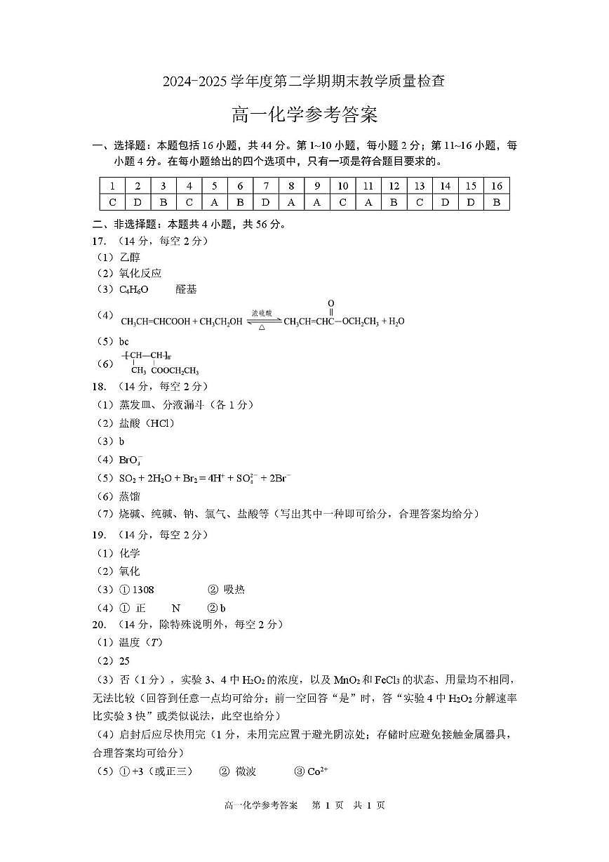 东莞市2024-2025学年高一下学期期末质量检查化学答案第1页