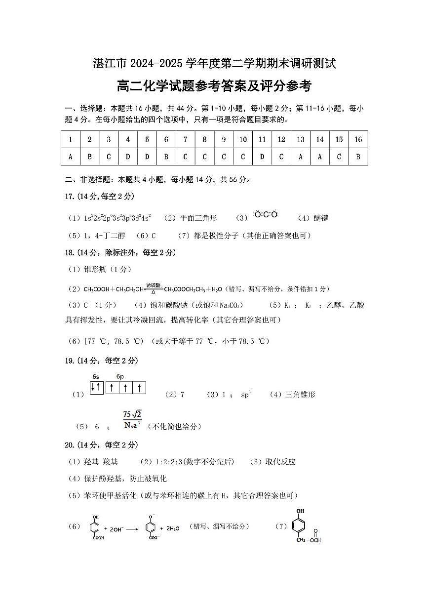 广东湛江2024-2025学年高二下学期期末调研考试化学答案第1页