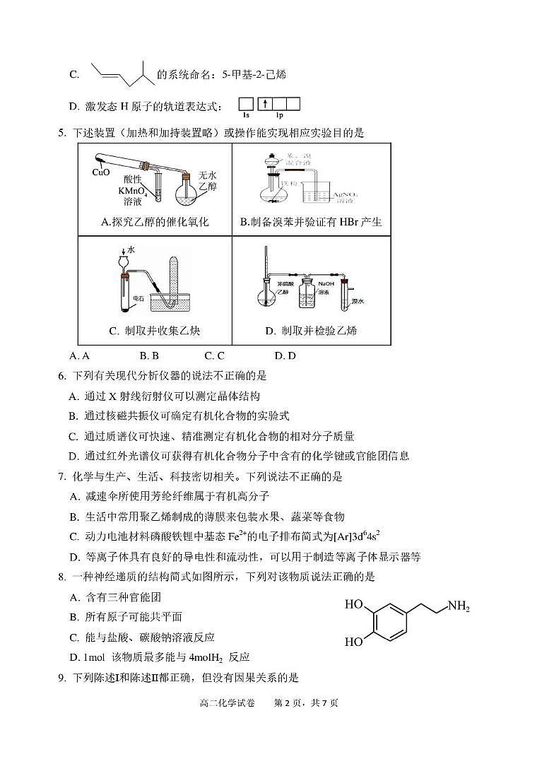 广东湛江2024-2025学年高二下学期期末调研考试化学试题第2页