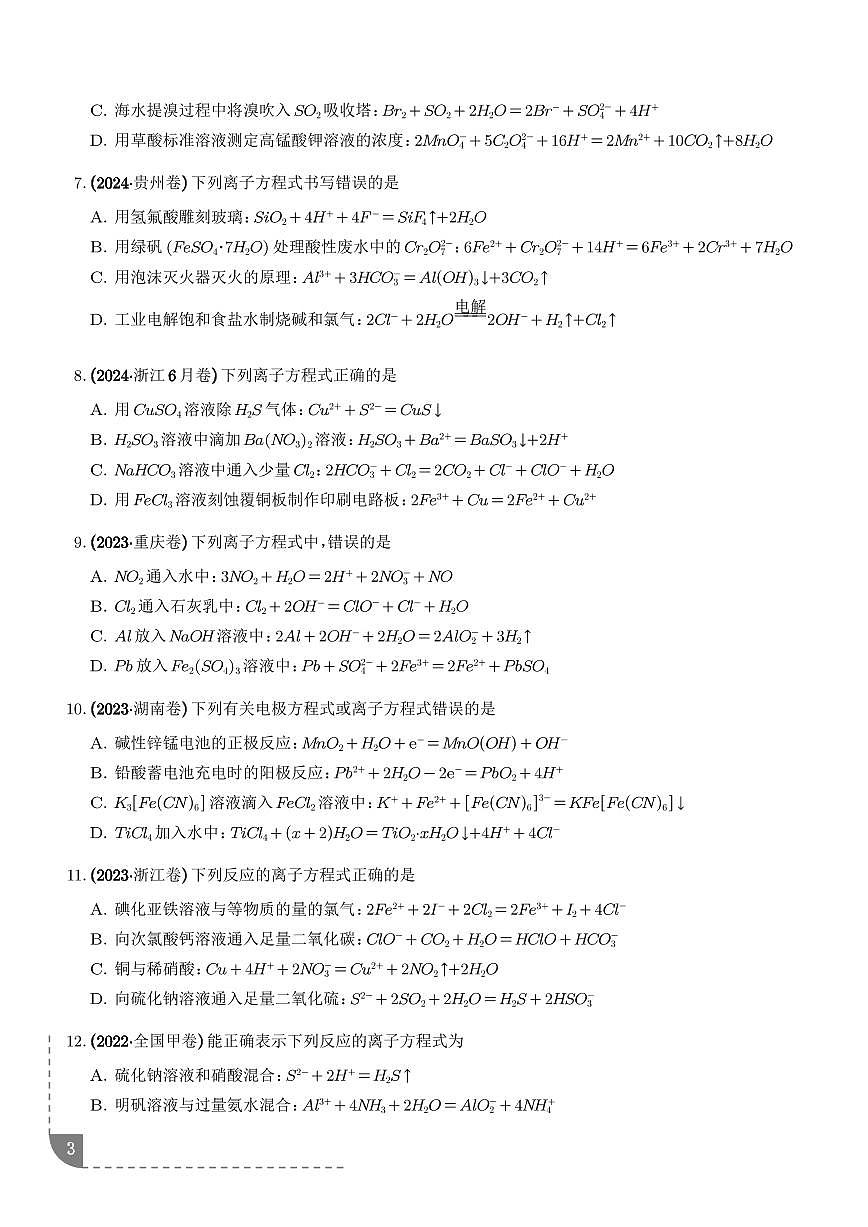 专题 离子反应（学生版）第3页