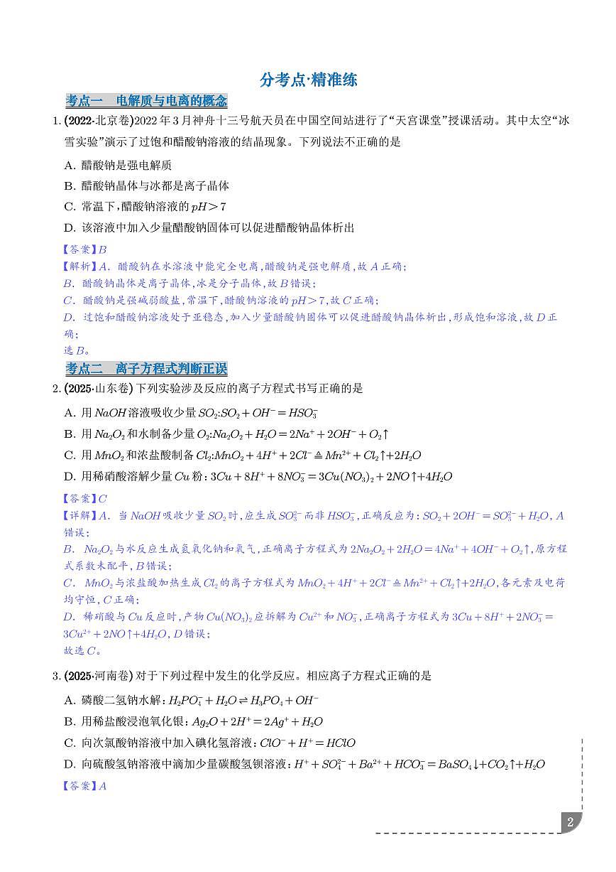 专题 离子反应（解析版）第2页