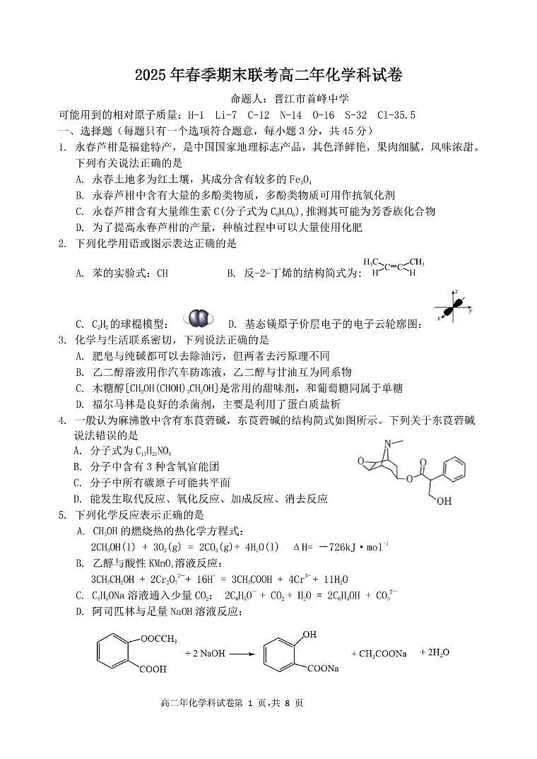 泉州十校2024-2025学年高二下学期期末考试化学试题第1页