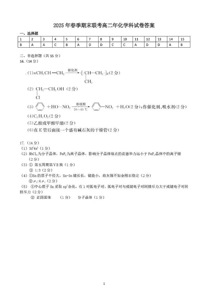 泉州十校2024-2025学年高二下学期期末考试化学答案第1页