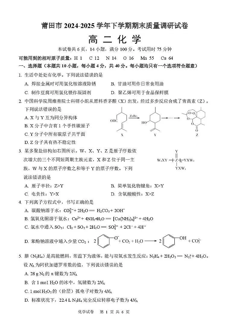 福建莆田2024-2025学年高二下学期期末考试化学试题第1页