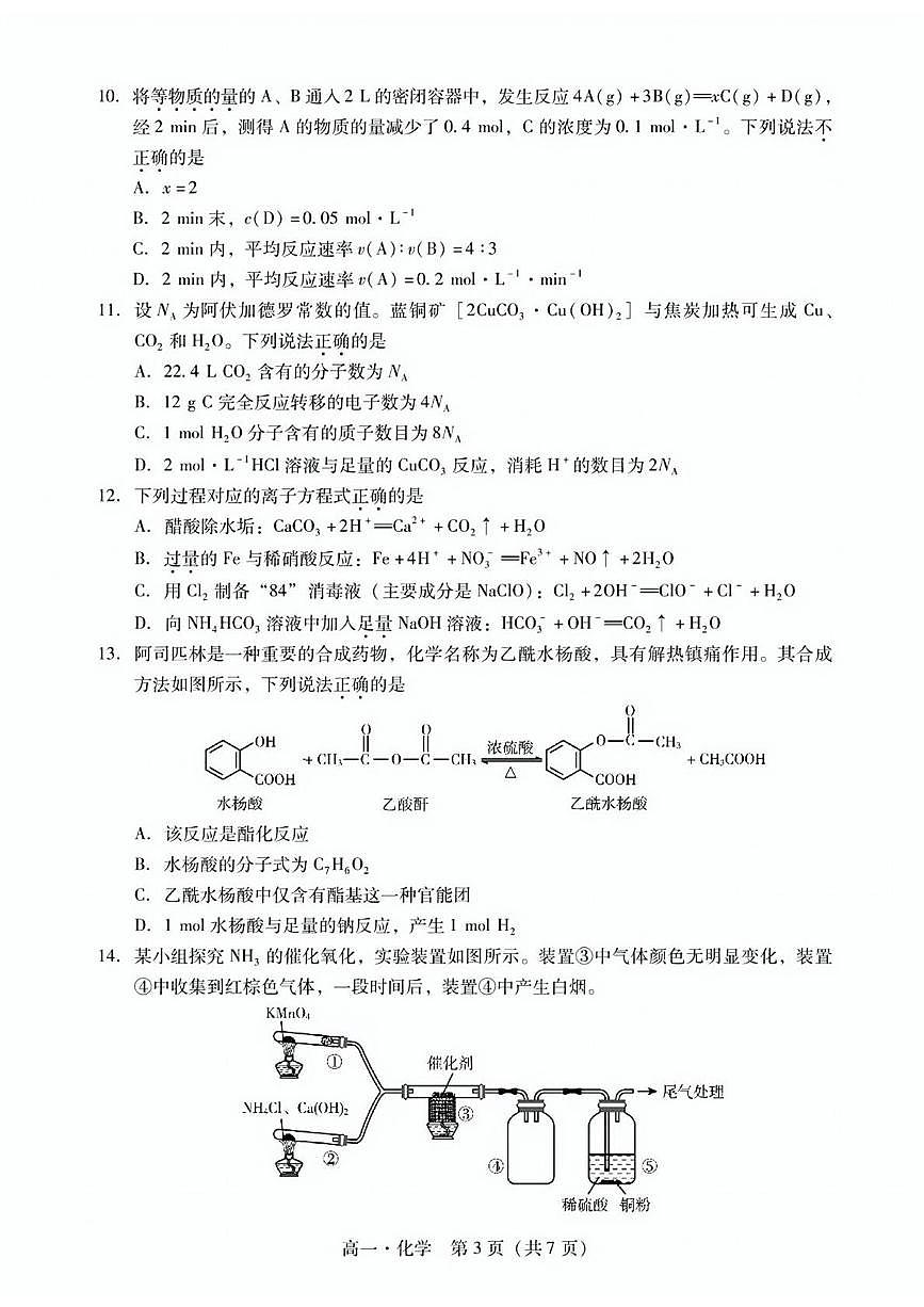 广东揭阳2024-2025学年高一下学期期末统考化学试卷第3页