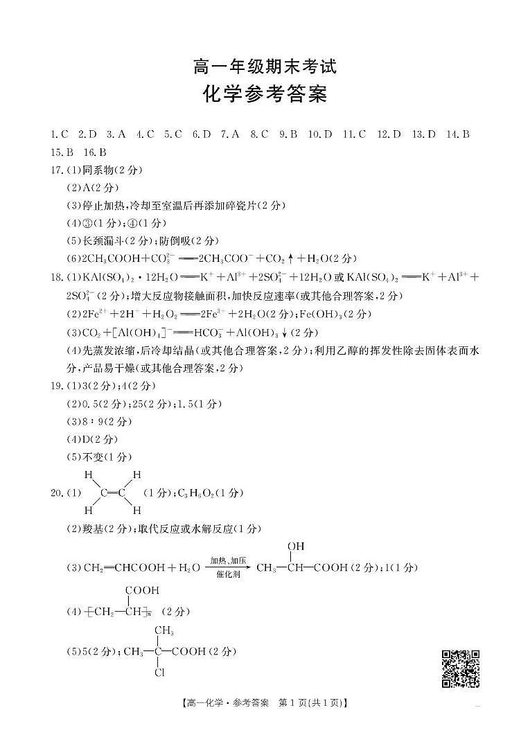 广东湛江市部分学校2024-2025学年高一下学期期末考试化学答案第1页