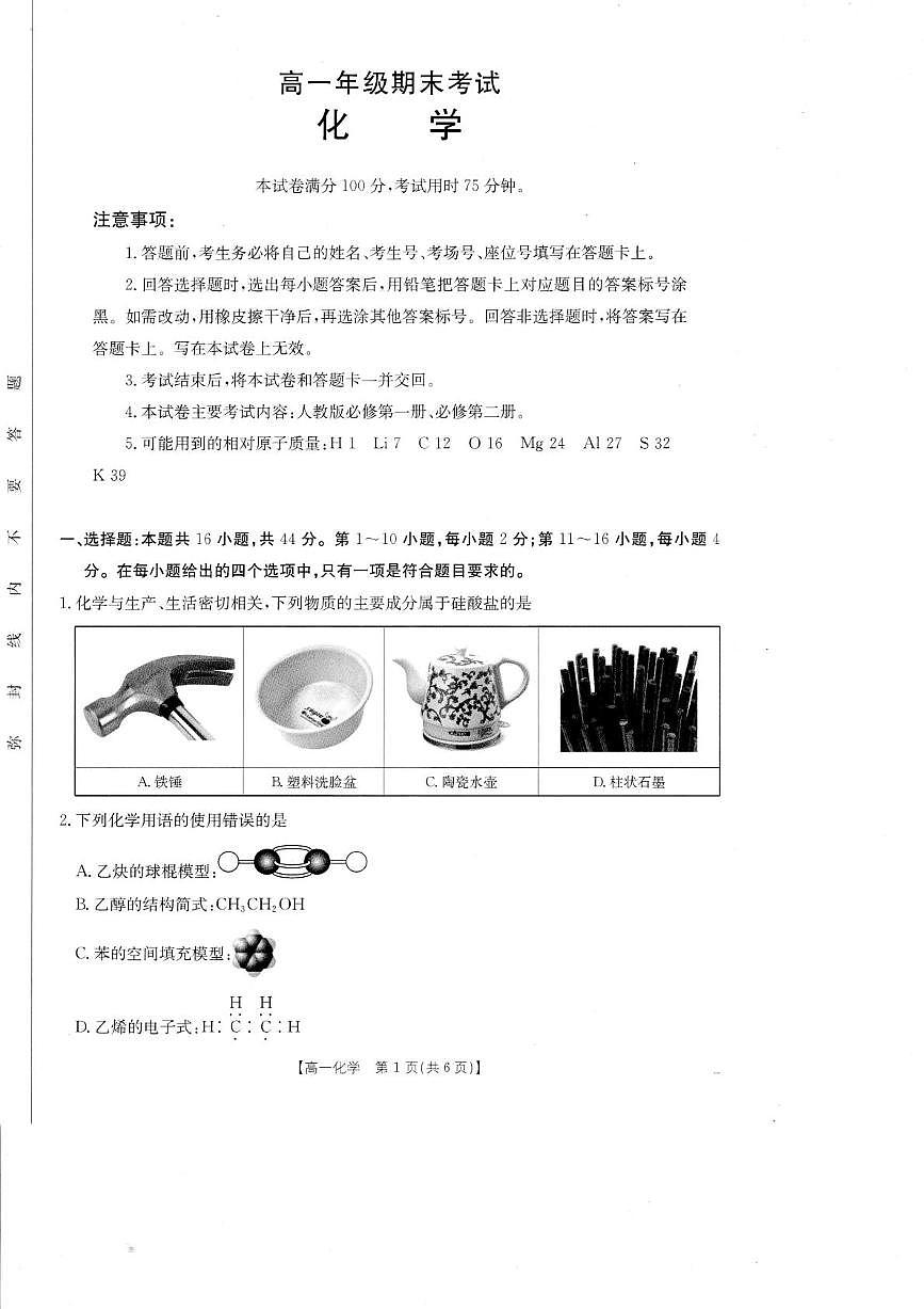 广东湛江市部分学校2024-2025学年高一下学期期末考试化学试卷第1页