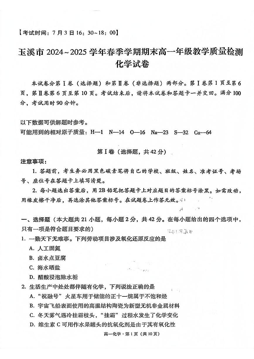 云南省玉溪市2024-2025学年高一下学期期末考试化学试卷（PDF版附解析）第1页