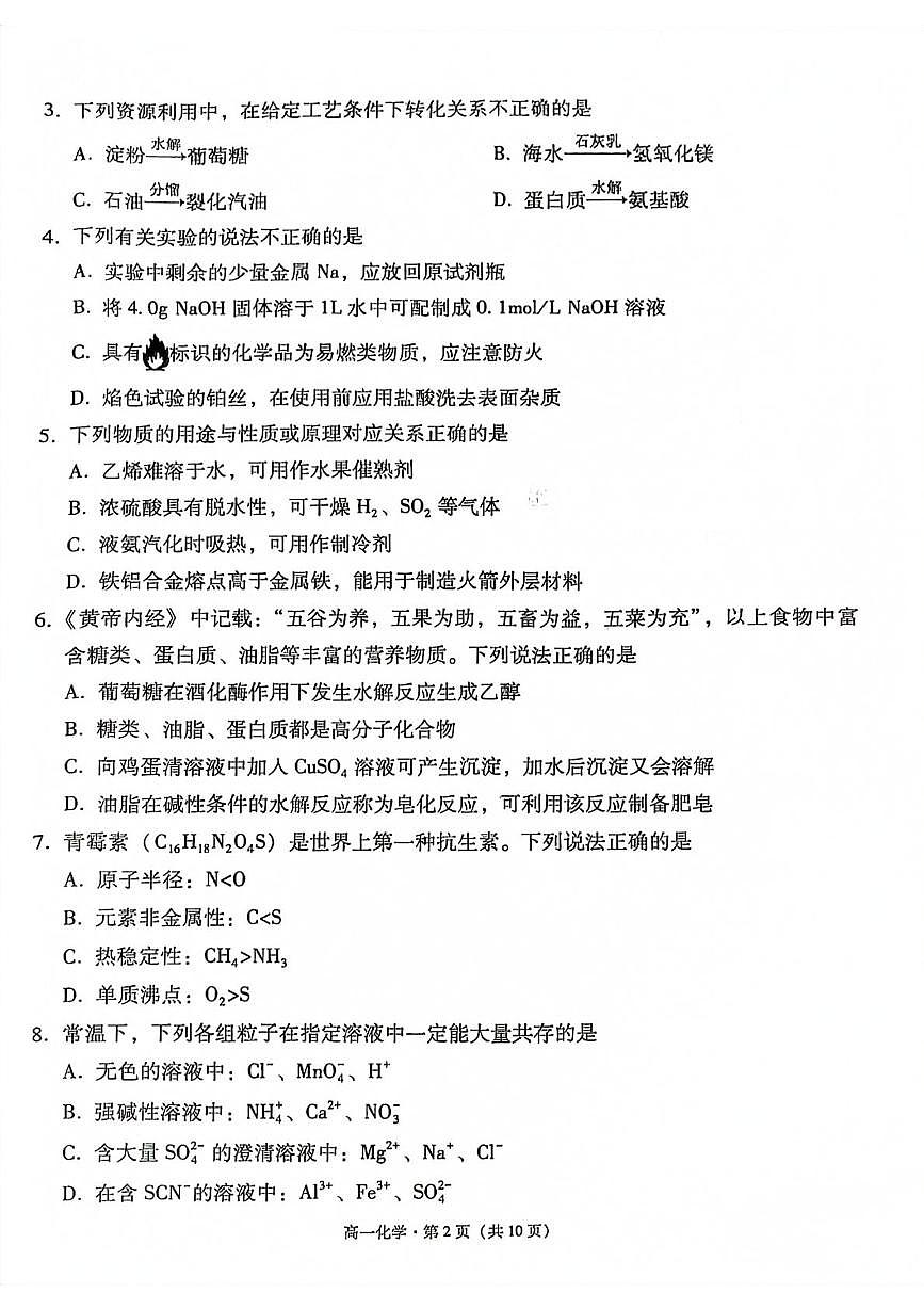 云南省玉溪市2024-2025学年高一下学期期末考试化学试卷（PDF版附解析）第2页
