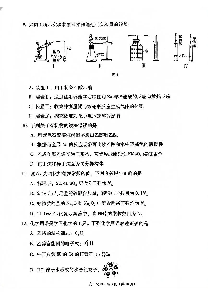 云南省玉溪市2024-2025学年高一下学期期末考试化学试卷（PDF版附解析）第3页