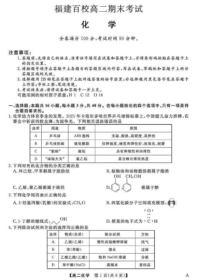 福建百校2024-2025学年高二下学期期末联考化学试卷第1页