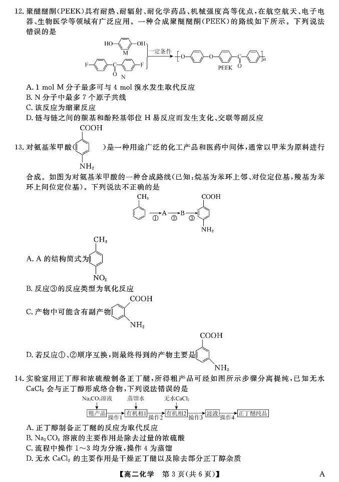 福建百校2024-2025学年高二下学期期末联考化学试卷第3页