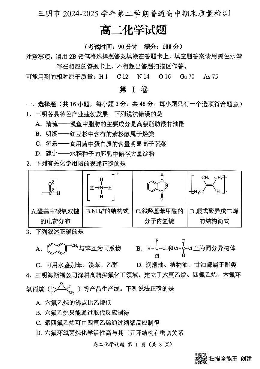 福建三明2025年高二下学期7月期末质量检测化学试题第1页