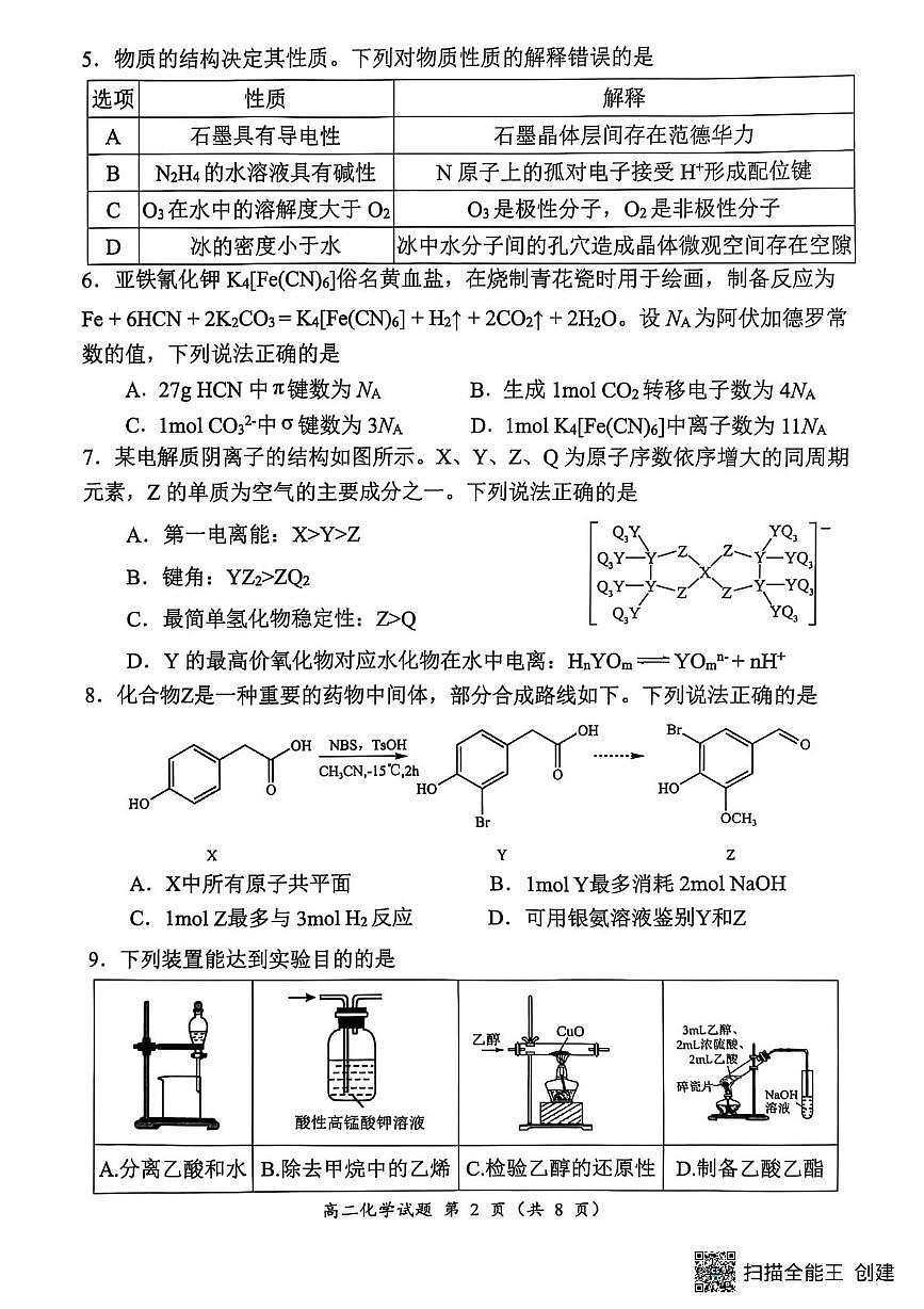 福建三明2025年高二下学期7月期末质量检测化学试题第2页
