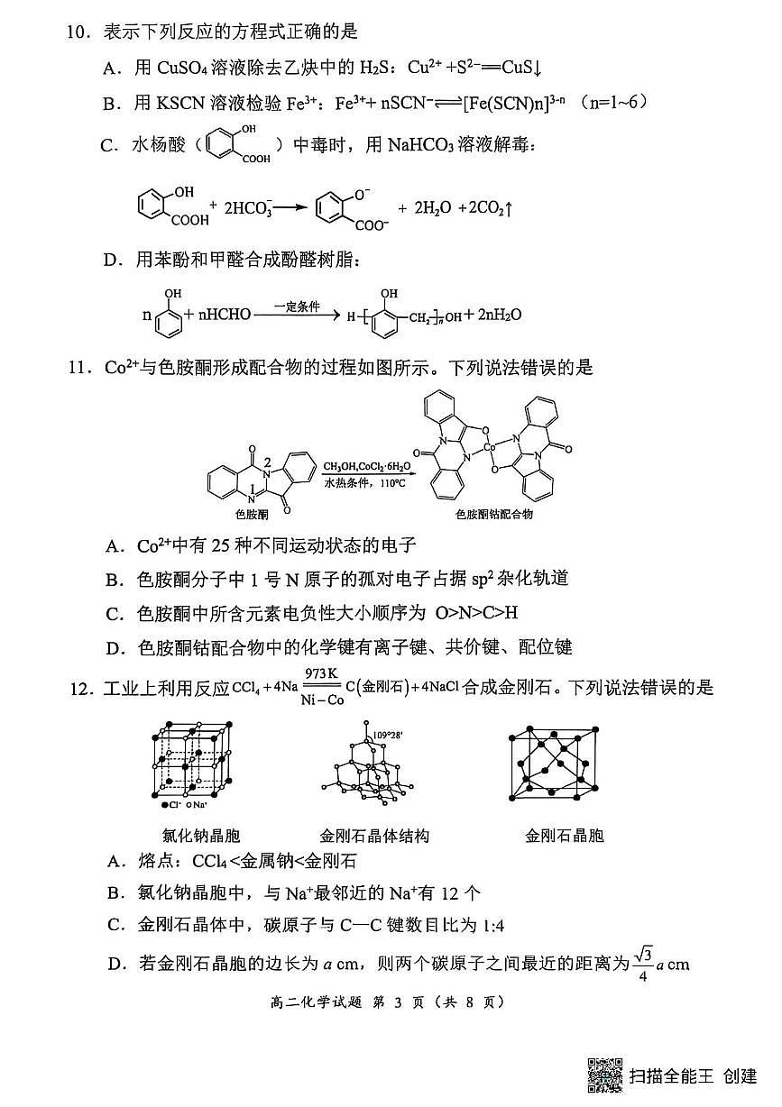 福建三明2025年高二下学期7月期末质量检测化学试题第3页