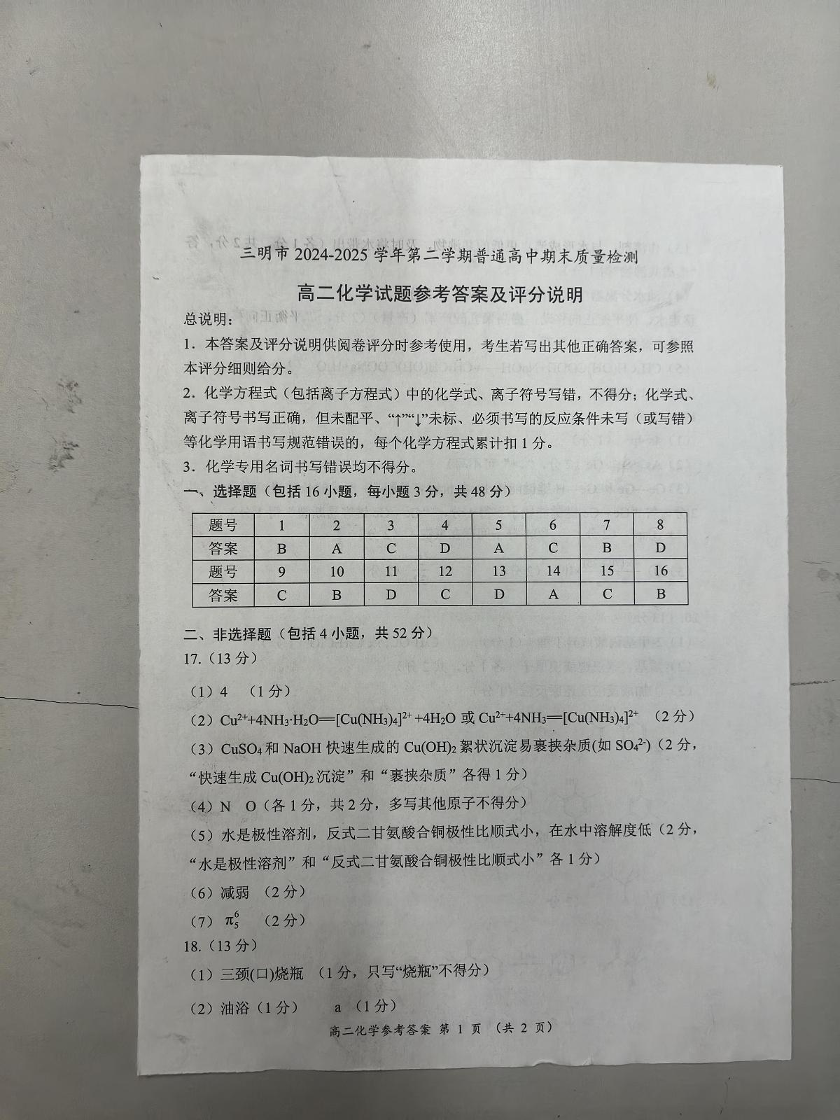 福建三明2025年高二下学期7月期末质量检测化学答案第1页
