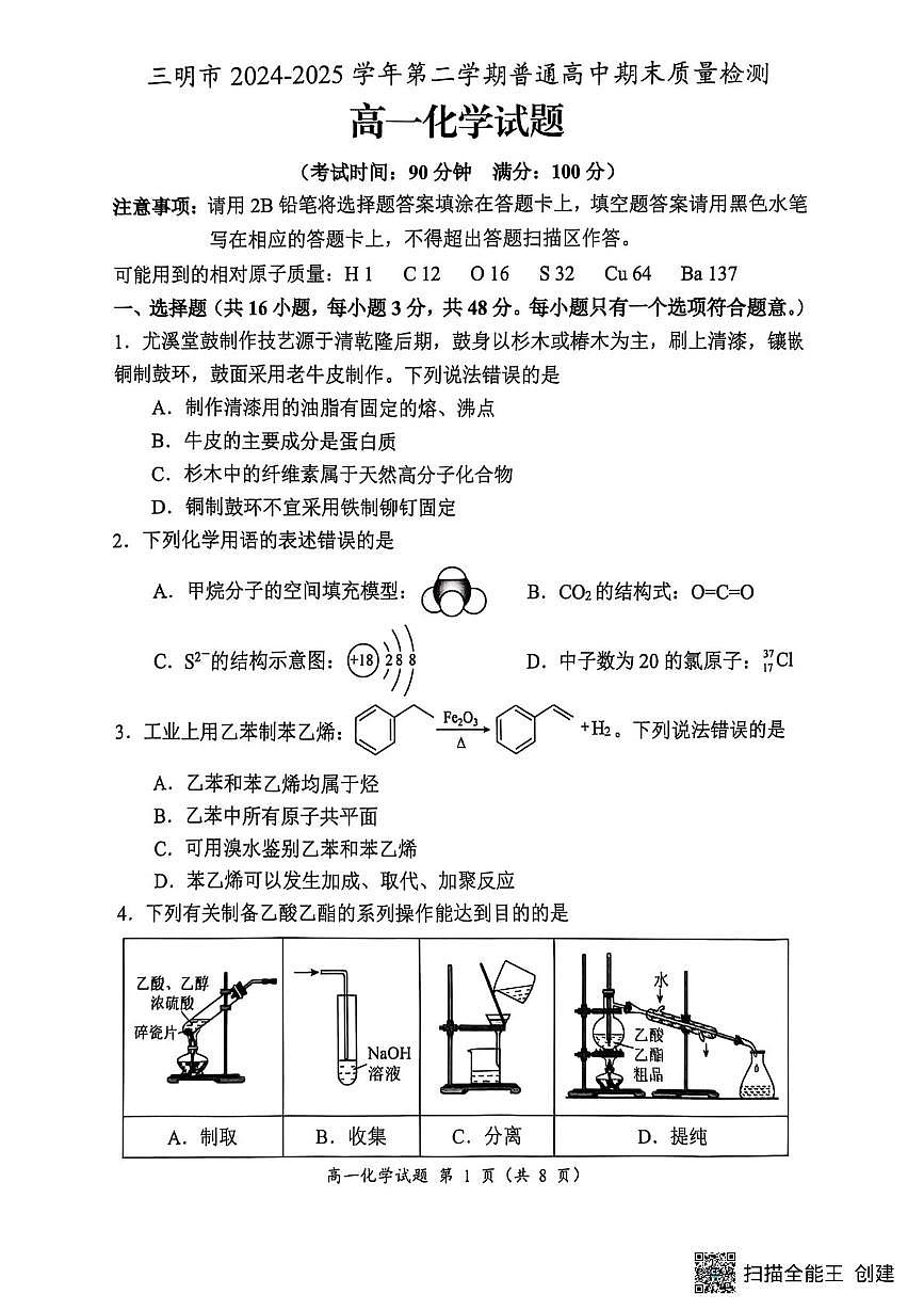 福建三明2025年高一下学期7月期末质量检测化学试题第1页