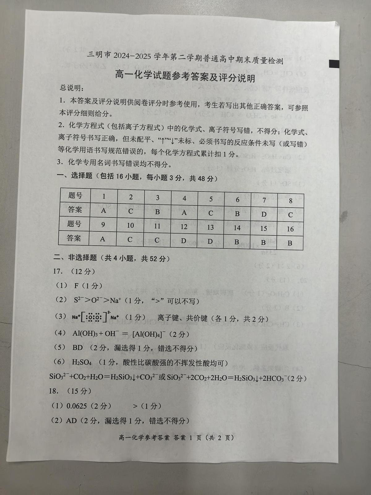 福建三明2025年高一下学期7月期末质量检测化学答案第1页