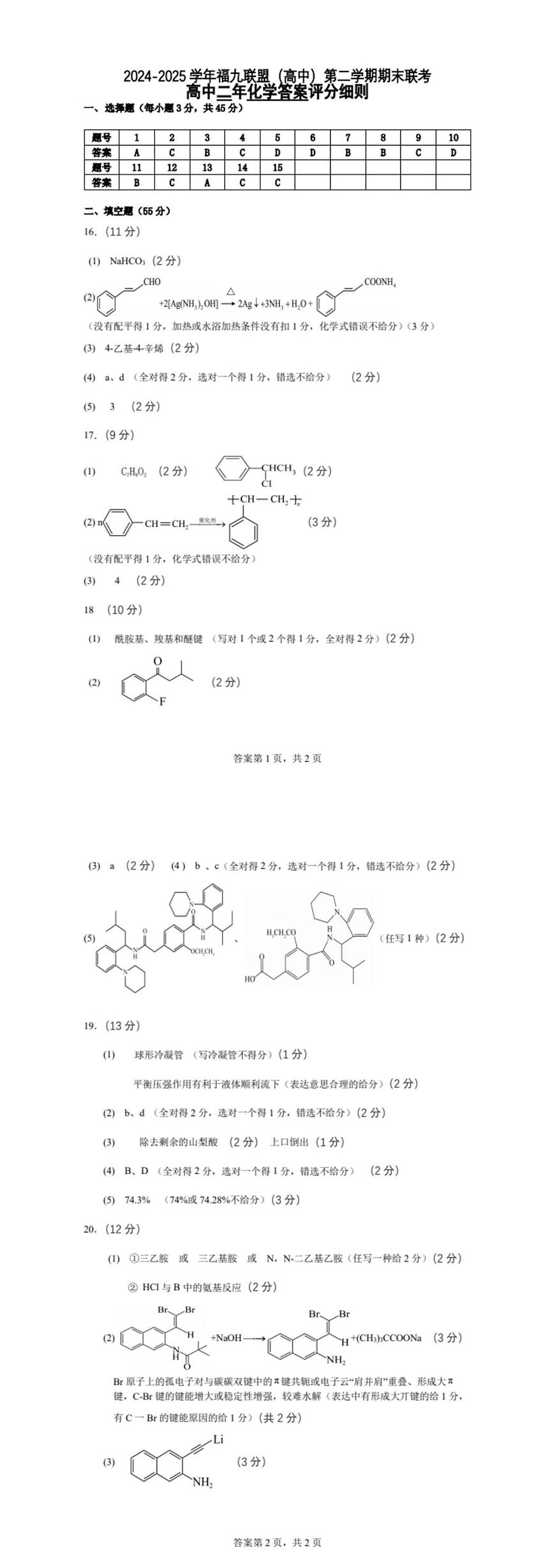 福州福九联盟2024-2025学年高二下学期期末联考化学答案第1页