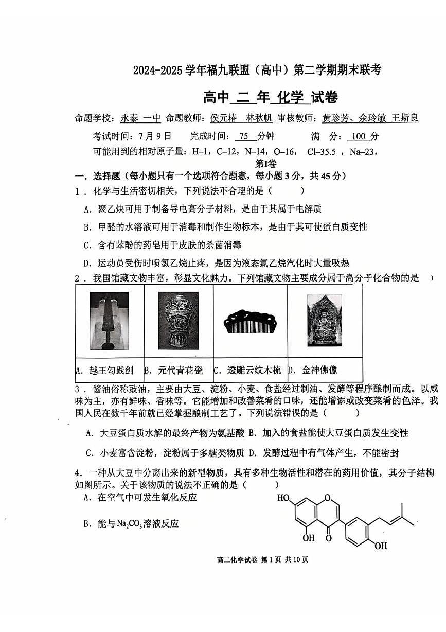 福州福九联盟2024-2025学年高二下学期期末联考化学试卷第1页