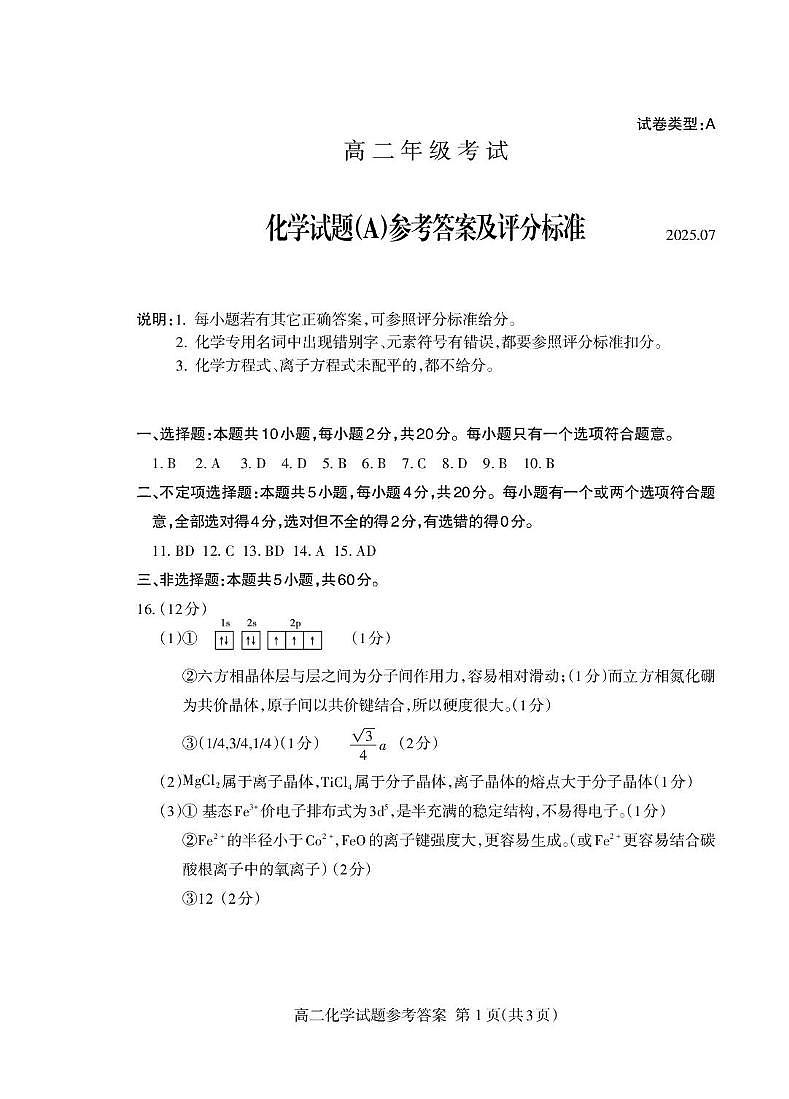 山东泰安2024-2025学年高二下学期期末考试化学答案第1页