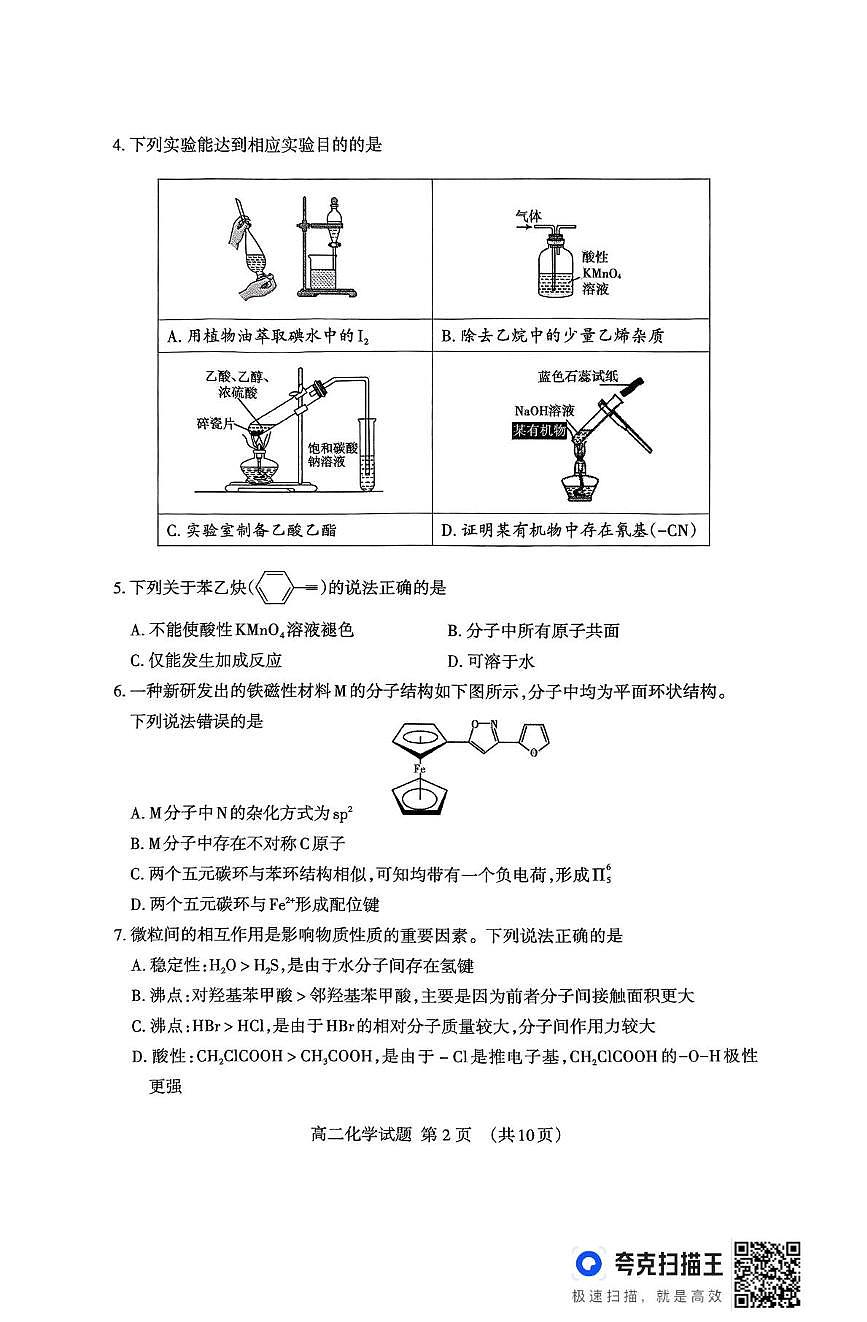 山东泰安2024-2025学年高二下学期期末考试化学试题第2页