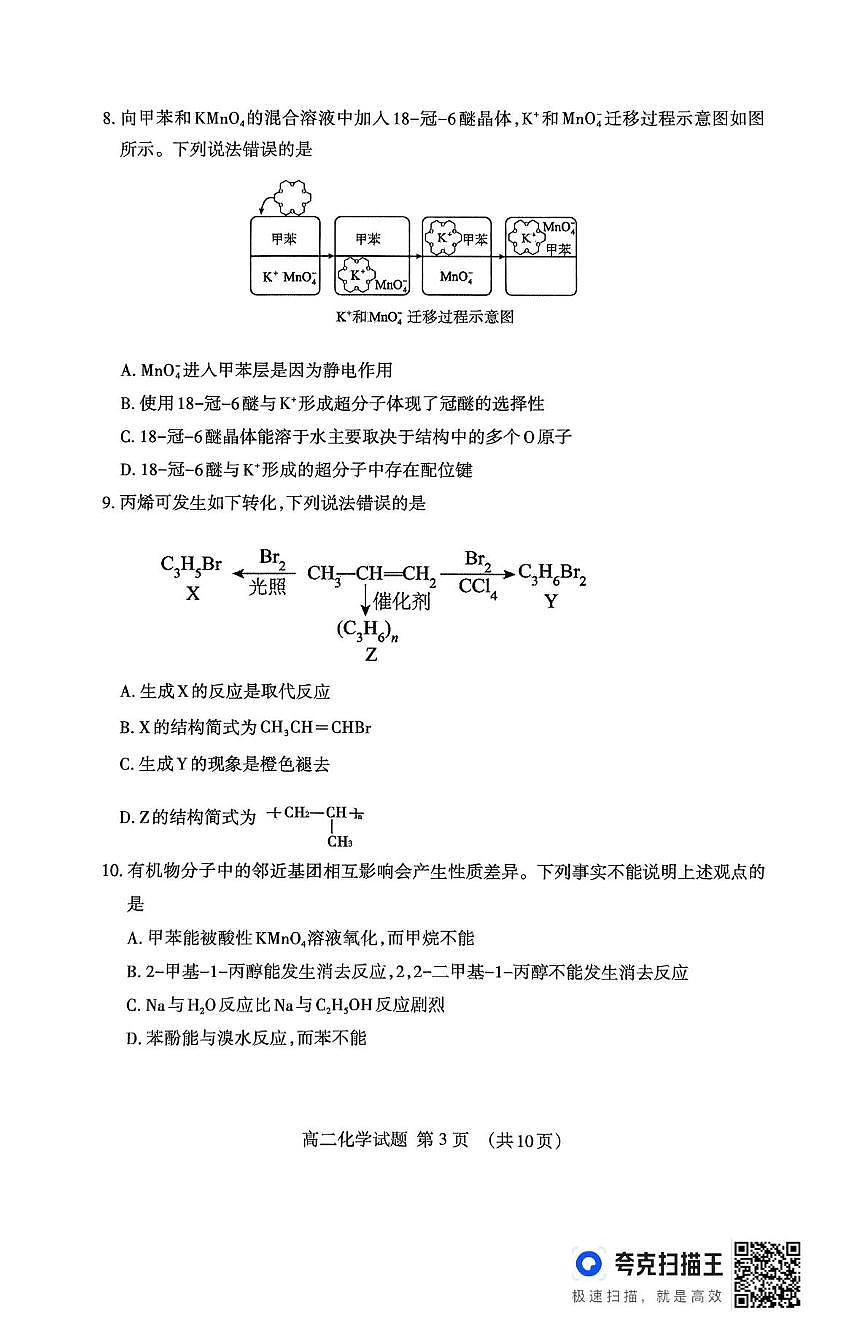 山东泰安2024-2025学年高二下学期期末考试化学试题第3页