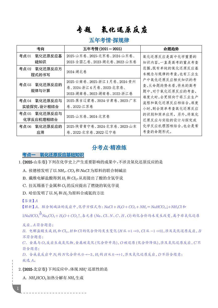 专题 氧化还原反应（解析版）第1页
