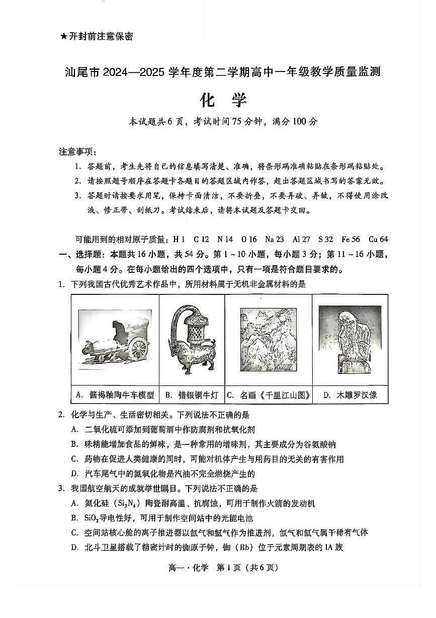 广东汕尾2024-2025学年高一下学期期末考试化学试题第1页
